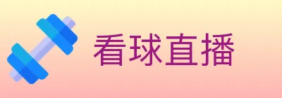 看球直播 Logo